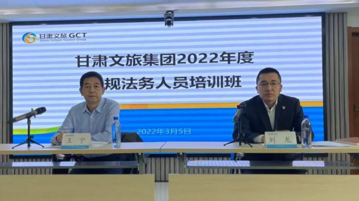 甘肅文旅集團2022年合規(guī)法務(wù)人員培訓班開班