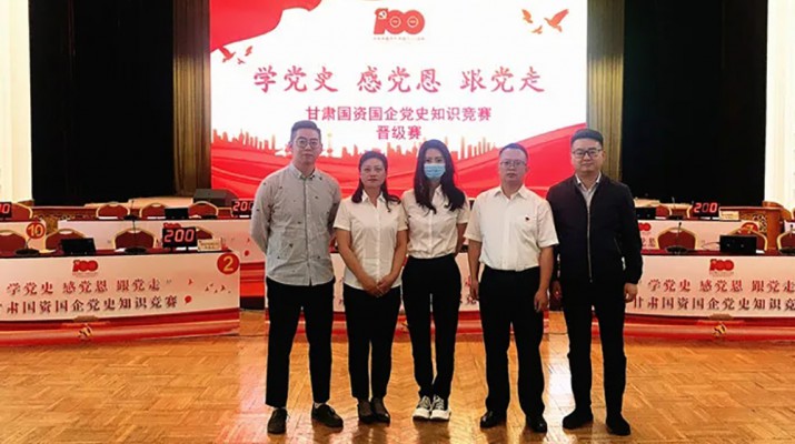 甘肅文旅集團代表隊榮獲國資國企“學(xué)黨史、感黨恩、跟黨走”黨史知識競賽優(yōu)秀組織獎