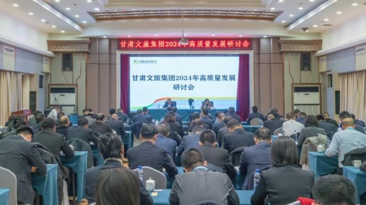 搶先抓早，謀定快動，甘肅文旅集團召開2024年高質量發(fā)展研討會